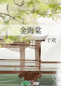 金海棠教育基金