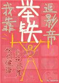 我靠举铁追影帝 园有星