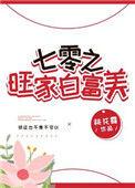 七零旺家白富美全文免费阅读