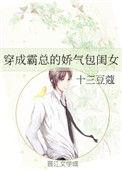 穿成霸总的娇气包闺女全文