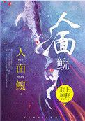 人面鲵狂上加狂笔趣阁晋江