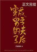 穿成男主的夫子后 主要内容