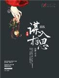 谋入相思全文阅读