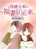 穿越九零福妻好运来全文免费阅读