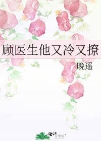 顾医生他又冷又撩笔趣阁在线阅读