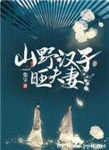 山野汉子旺夫妻百度百科