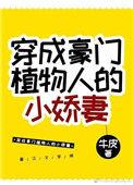 穿成豪门植物人牛皮