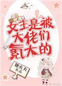 女主是被大佬们氪大的无防盗