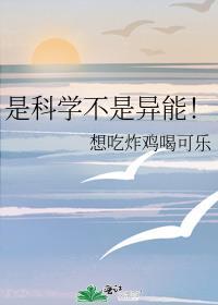 科学不是唯一的真理!