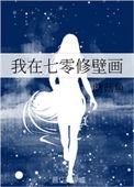 我在七零修壁画蘑菇鱼乐文