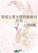 穿成七零大佬的白月光