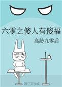 六零傻人有傻福全文免费阅读