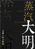 蒸汽大明在线阅读