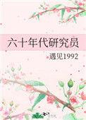 12.六十年代研究员遇见1992