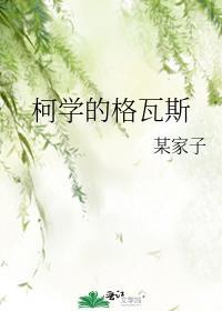 柯学的格瓦斯原名叫什么