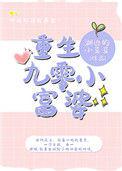 重生九零小富婆清风莫晚TXT