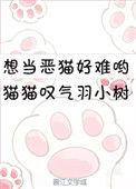 想当一只恶猫好难