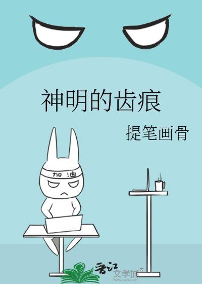 神明的齿痕(提笔画骨)