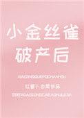 小金丝雀破产后全文免费阅读