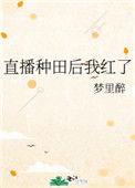 直播种田后我红了by梦里醉