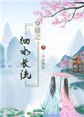 穿越之细水长流卉苗菁彩