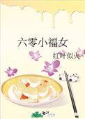 六零小福女在线阅读