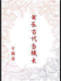 我在古代当族长百度