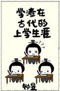 学渣在古代叫什么
