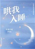 哄我入睡txt