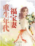 重生年代福宝妻全文阅读
