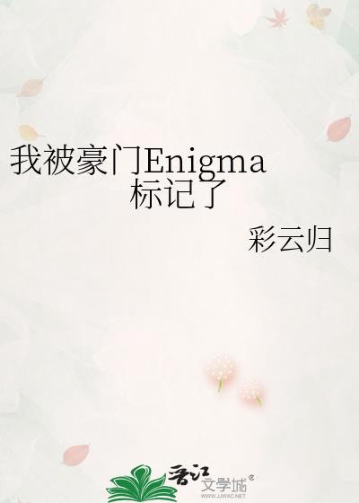我被豪门enigma标记了by彩云归