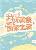 我凭美食成为国家级宝藏男主是谁