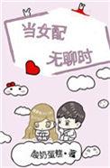 当女配无聊的