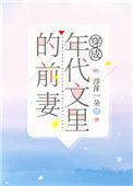 穿成年代文里的前任