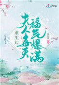 重生后夫人每天福气爆满 笔趣阁