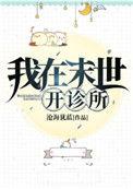 我在末世开诊所by