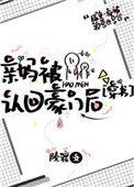 亲妈被认回豪门后穿书t×t