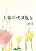 九零年代凤凰女男主是谁