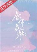 念你成瘾全文免费阅读完整