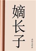 嫡长子继承制是谁提出的