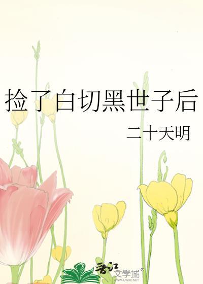 误把白切黑世子当好人后