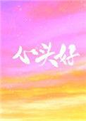 心头好是哪个地方的话