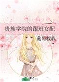 贵族学院的女配免费