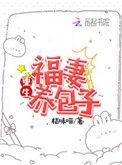 重生福妻养包子 笔趣阁