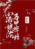 小酒娘你马甲掉啦全文免费