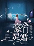 豪门灵婚甜蜜蜜免费阅读