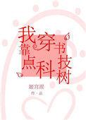 我靠穿书点科技树格格档