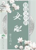 修仙文中的女配冯