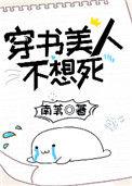 穿书美人不想死无重复