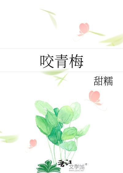 咬青梅免费阅读远山紫